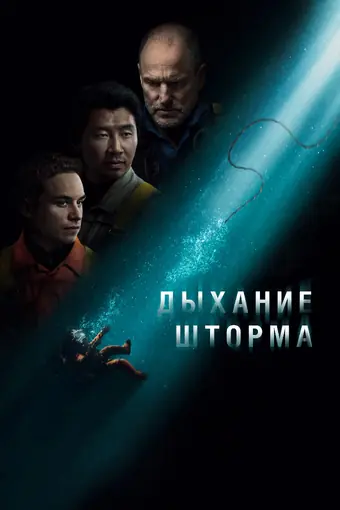  Дыхание шторма 