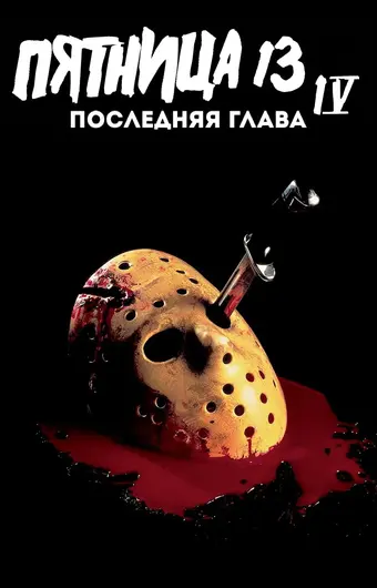  Пятница 13-е — Часть 4: Последняя глава 