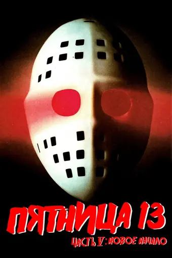  Пятница 13-е — Часть 5: Новое начало 