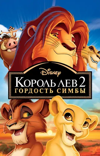  Король Лев 2: Гордость Симбы 