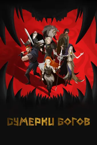  Сумерки богов 