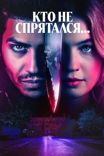  Кто не спрятался... 