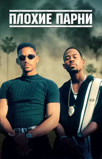  Плохие парни 
