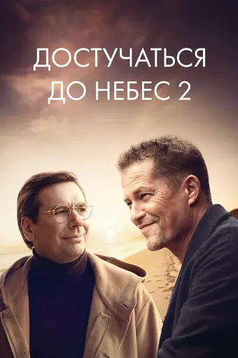  Достучаться до небес 2 