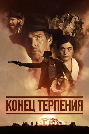  Конец терпения 