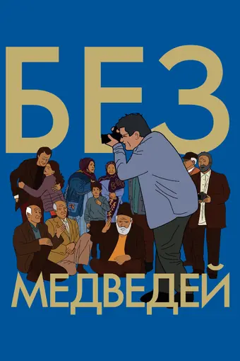  Без медведей 