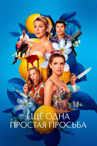  Ещё одна простая просьба 