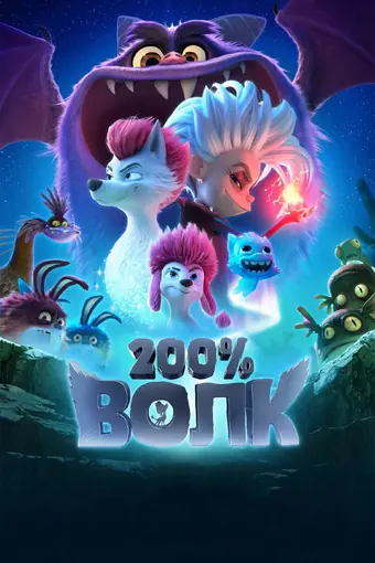  200% Волк 