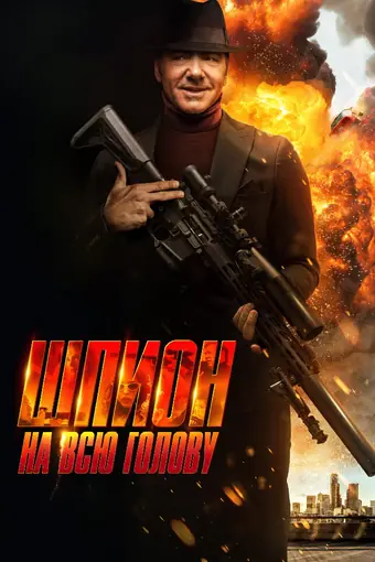  Шпион на всю голову 