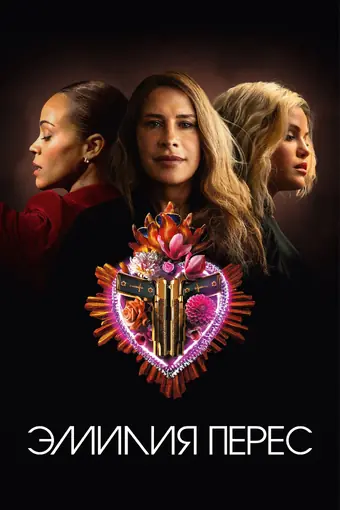  Эмилия Перес 