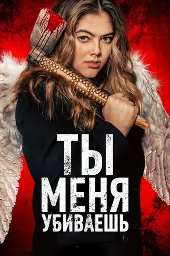  Ты меня убиваешь 