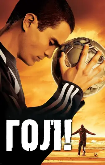  Гол! 