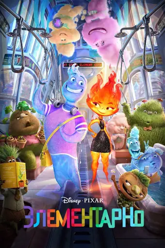  Элементарно 