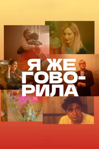  Я же говорила 