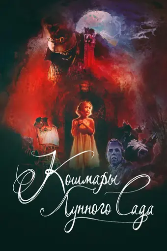  Кошмары лунного сада 