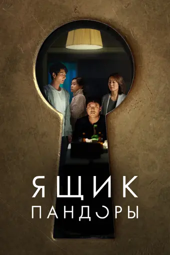  Ящик Пандоры 