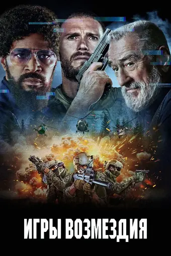  Игры возмездия 
