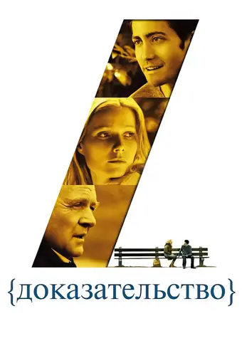  Доказательство 