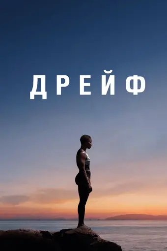  Дрейф 