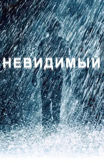  Невидимый 