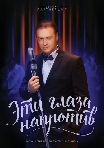  Эти глаза напротив 