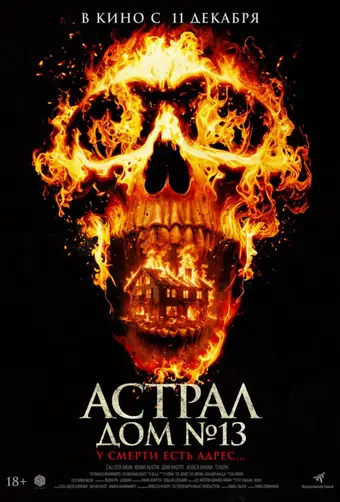 Астрал. Дом № 13