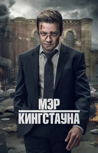  Мэр Кингстауна 