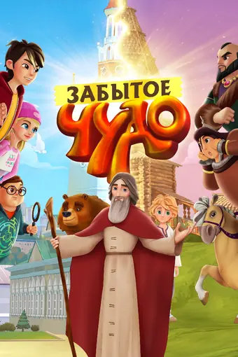  Забытое чудо 