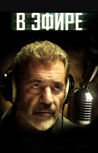  В эфире 