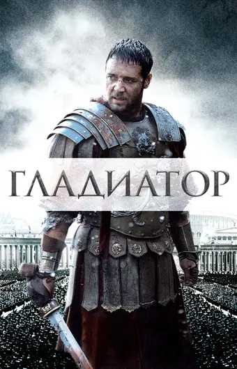  Гладиатор 