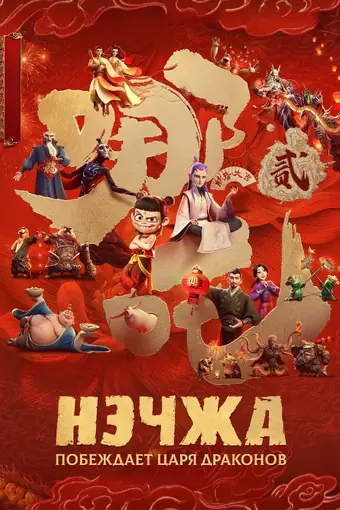  Нэчжа побеждает Царя драконов 