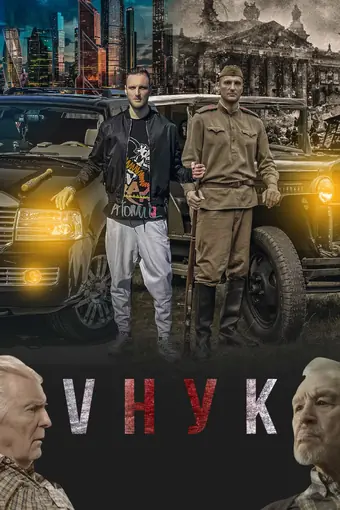 VНУК 
