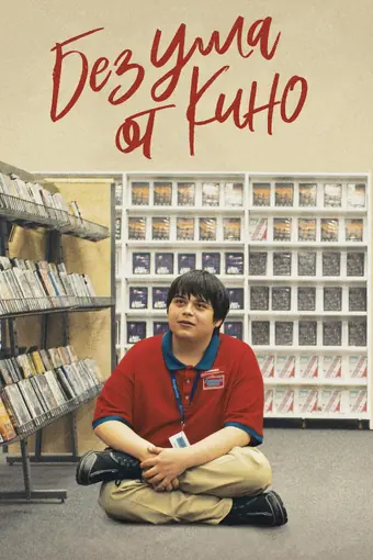  Я люблю фильмы 