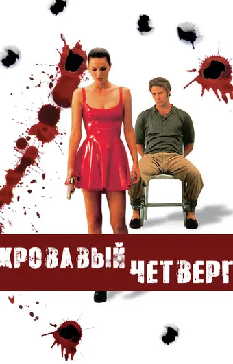  Кровавый четверг 