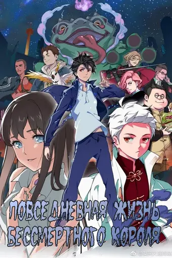  Повседневная жизнь бессмертного короля 