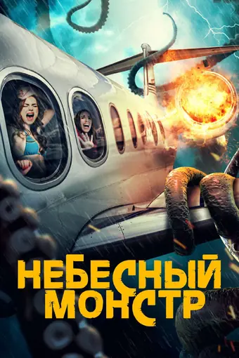  Небесный монстр 