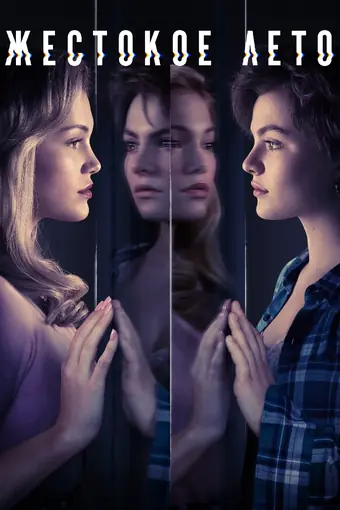  Жестокое лето 