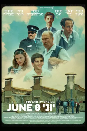  Никакое июня / Июнь, нулевое число 