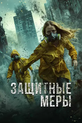  Защитные меры 