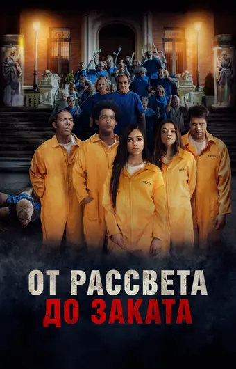  От рассвета до заката 