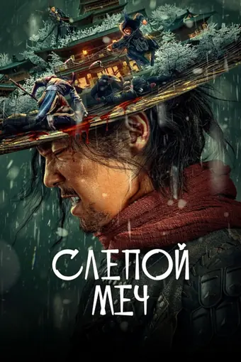  Слепой меч 