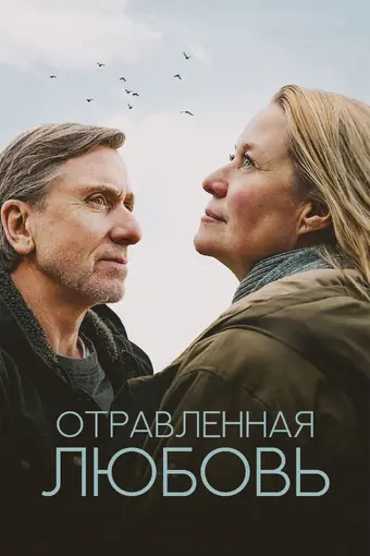  Отравленная любовь 