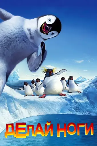  Делай ноги 