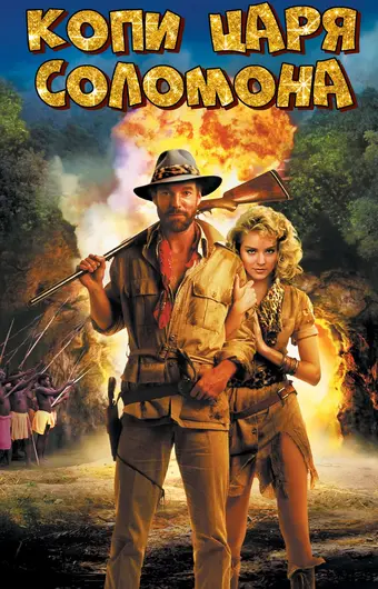  Копи царя Соломона 