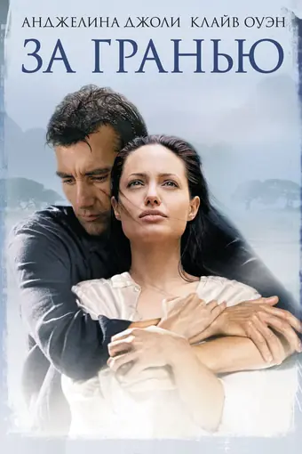  За гранью 