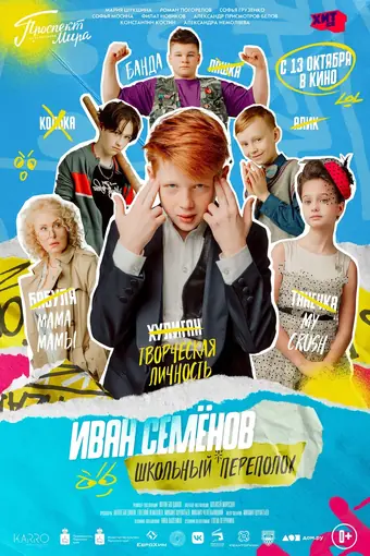  Иван Семёнов: Школьный переполох 