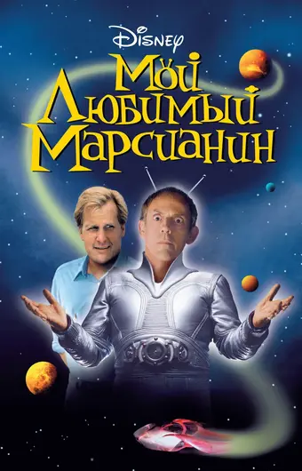  Мой любимый марсианин 