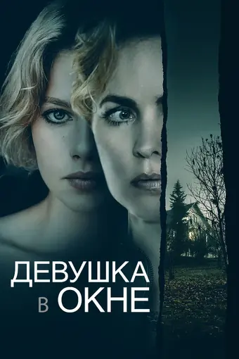  Девушка в окне 
