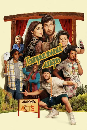  Театральный лагерь 