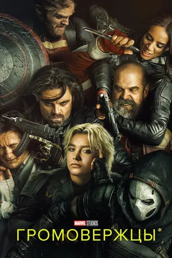  Громовержцы 